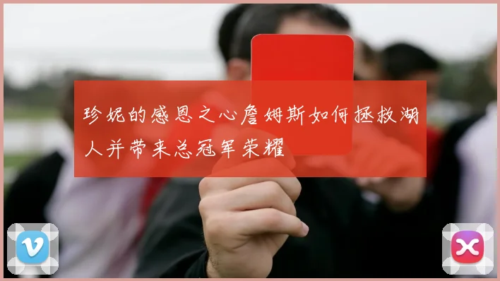 珍妮的感恩之心詹姆斯如何拯救湖人并带来总冠军荣耀
