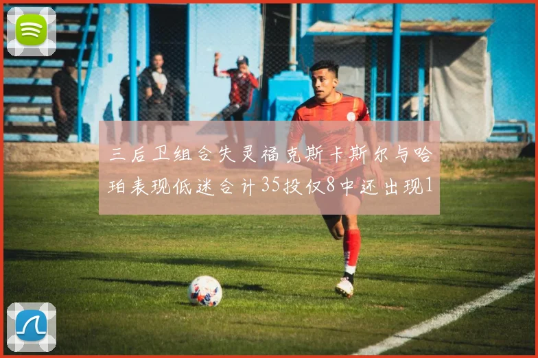 三后卫组合失灵福克斯卡斯尔与哈珀表现低迷合计35投仅8中还出现10次失误